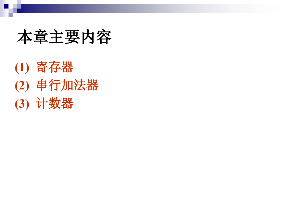 第10章 时序逻辑电路的应用.ppt_第2页