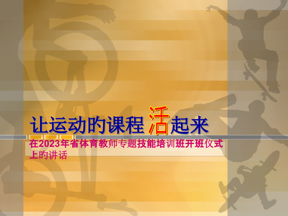 让运动的课程起来.pptx_第1页