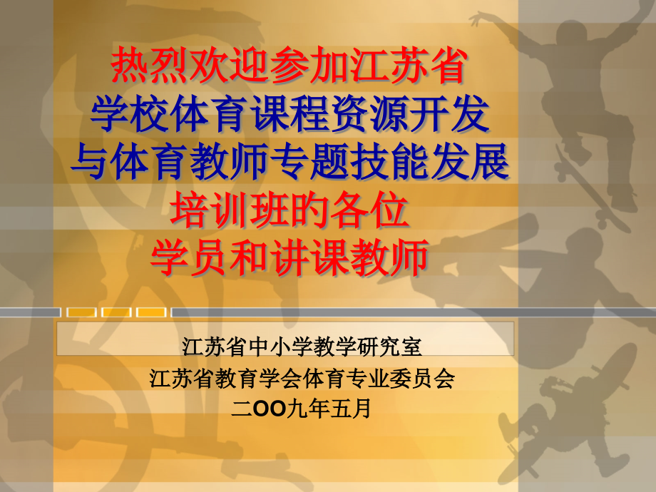 让运动的课程起来.pptx_第2页