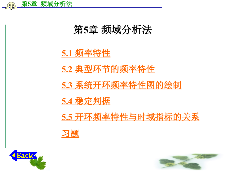 第5章 自动控制原理频域分析法.ppt_第1页