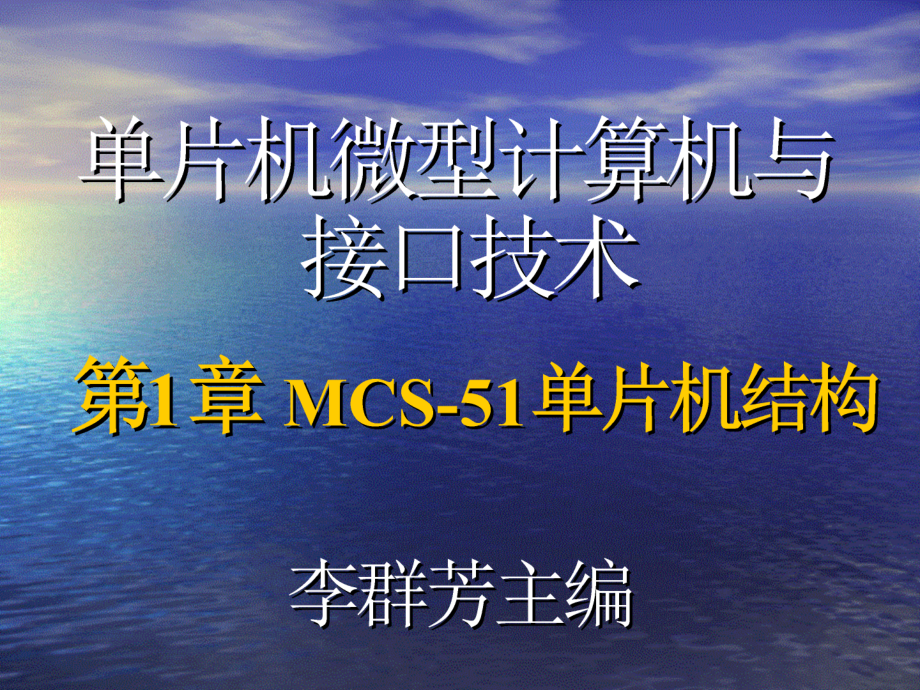 第一章MCS-51单片机(改).ppt_第1页