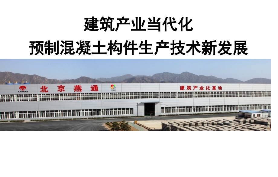 建筑产业现代化预制混凝土构件生产技术新发展.pptx_第1页