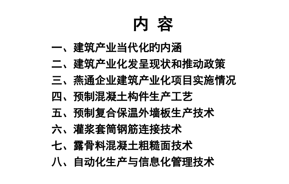 建筑产业现代化预制混凝土构件生产技术新发展.pptx_第2页