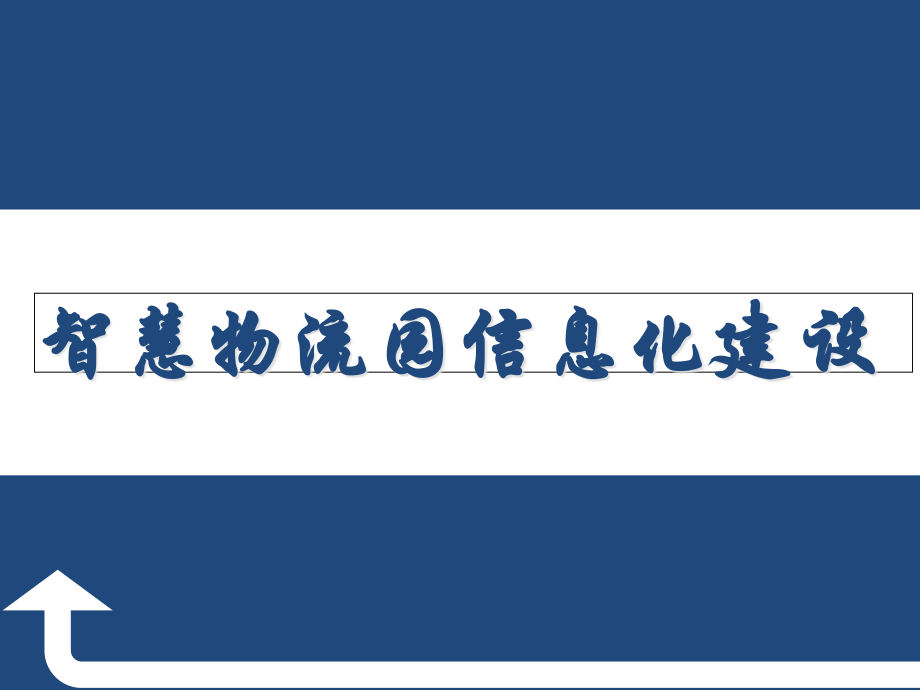 智慧物流园信息化建设方案.pptx_第1页
