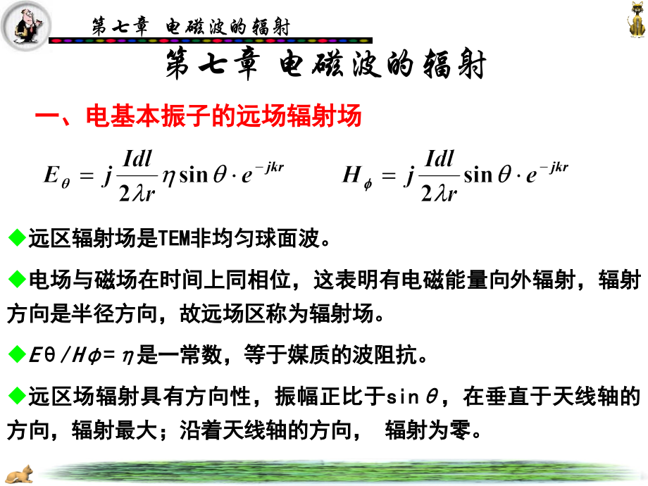 第7章电磁波的辐射.ppt_第1页