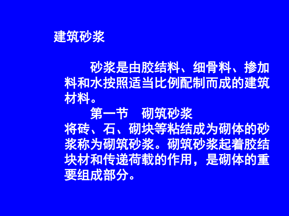 建料讲稿第5章砂浆.ppt_第1页