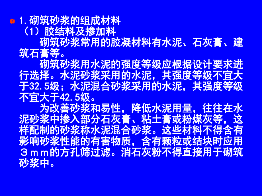 建料讲稿第5章砂浆.ppt_第2页