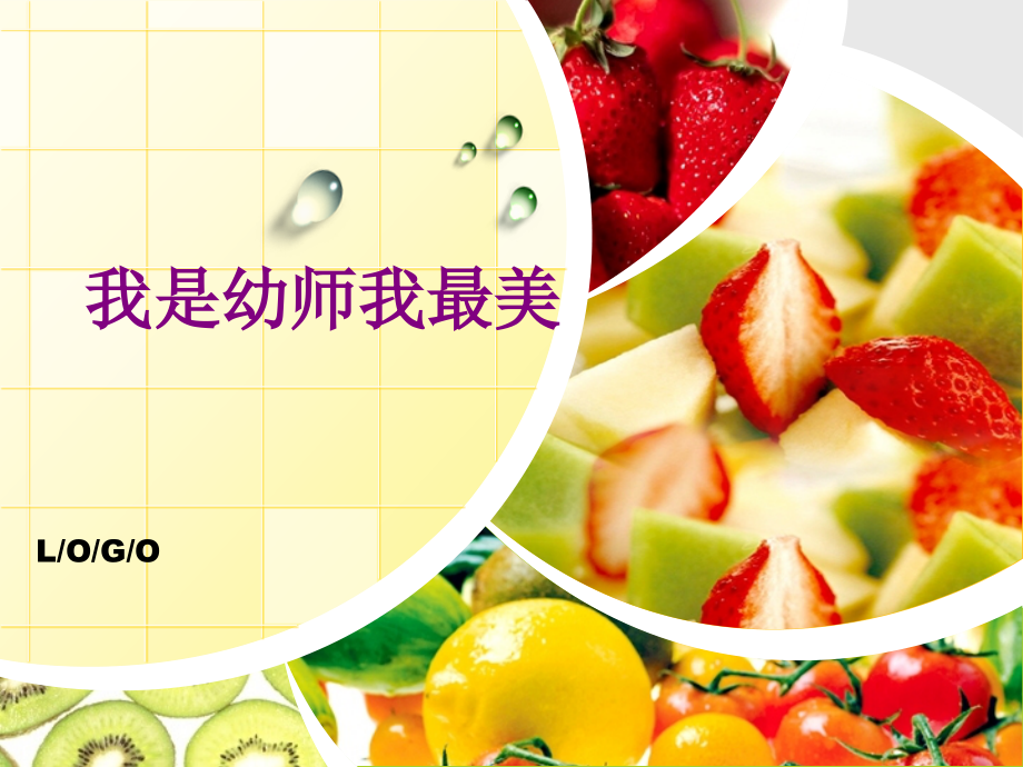 我是幼师我最美.pptx_第1页