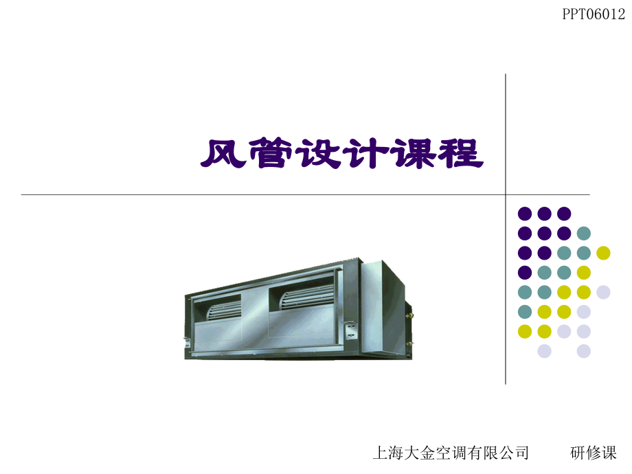 风管设计课程.ppt_第1页
