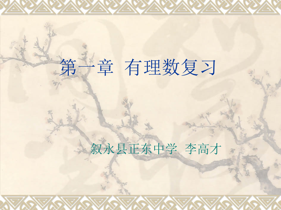 《有理数复习》.ppt_第1页