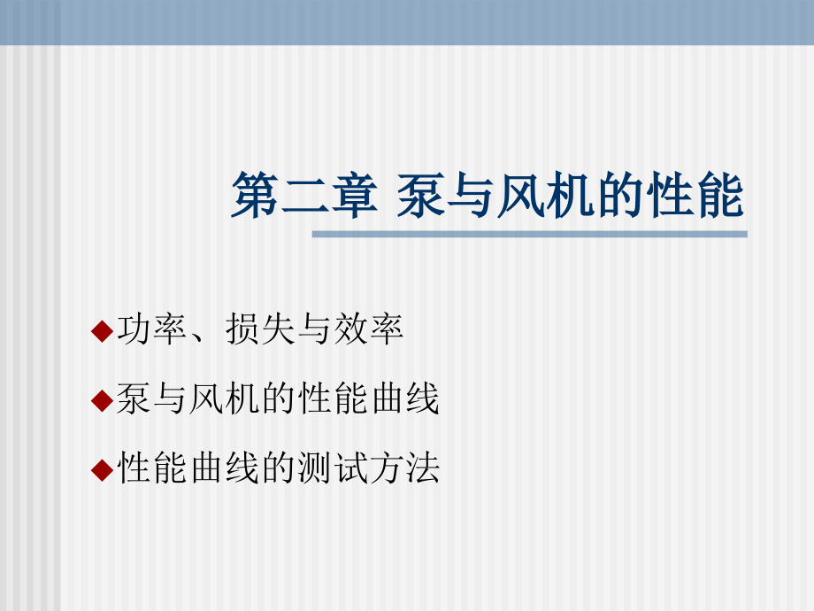 泵与风机第二章.ppt_第1页