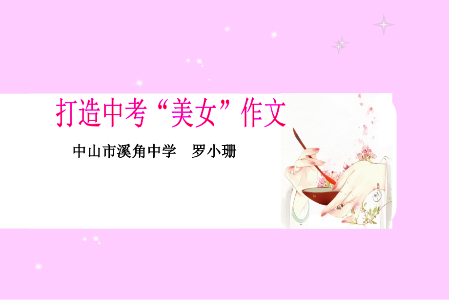打造中考“美女”作文秀外篇.ppt_第1页