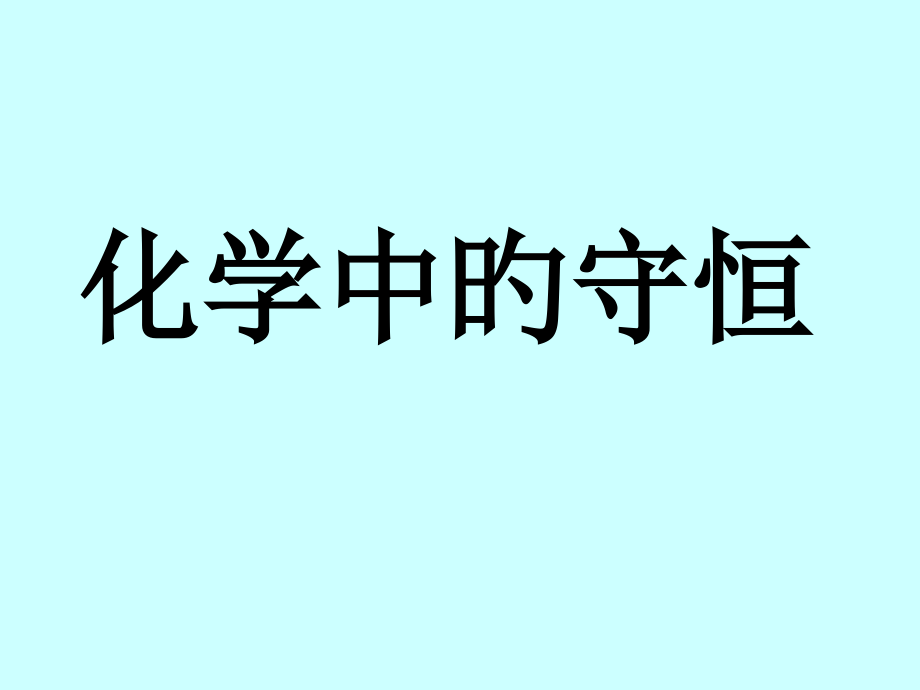 高一化学《化学中的守恒》.pptx_第1页