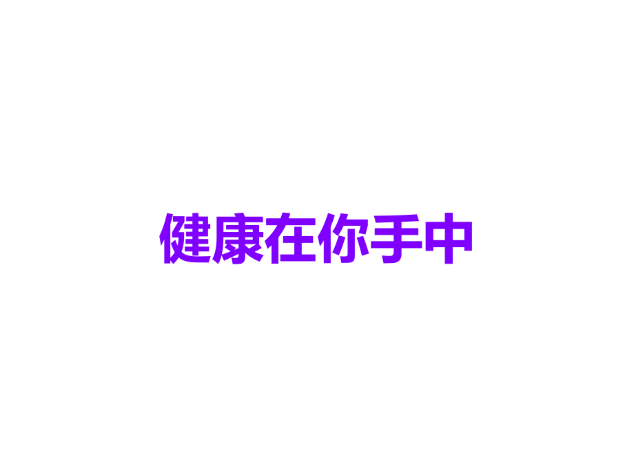 健康在你手中.ppt_第1页
