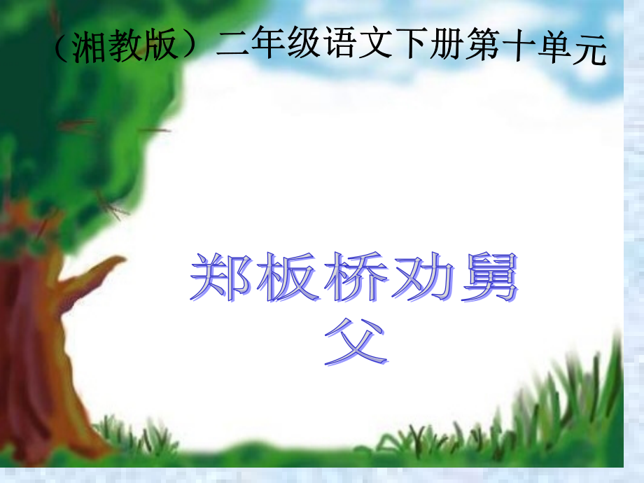 湘教版二年级下册郑板桥巧劝舅父.pptx_第1页