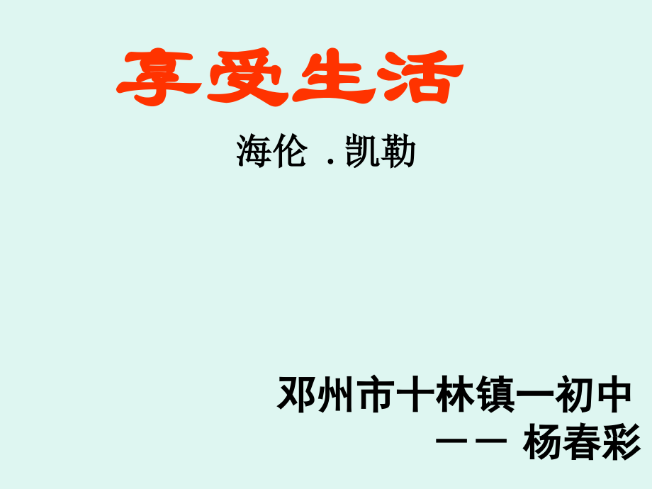 苏教版九年级下册语文第八课享受生活.ppt_第2页