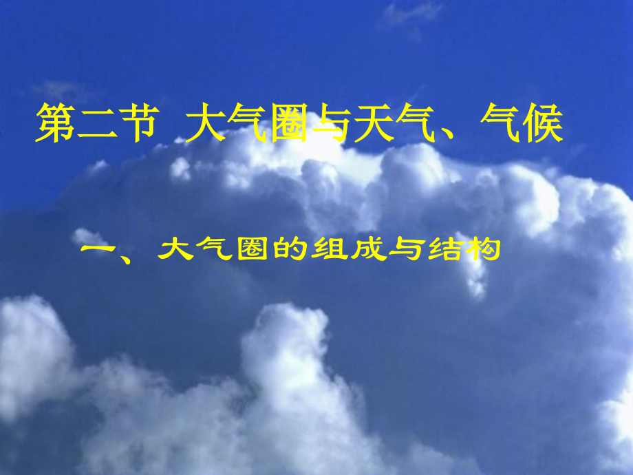 大气受热过程(公开课).ppt_第1页