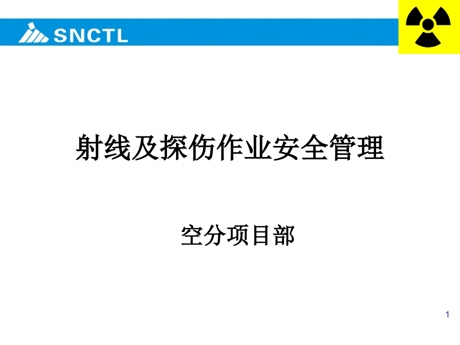 宁煤射线作业安全管理.ppt_第1页