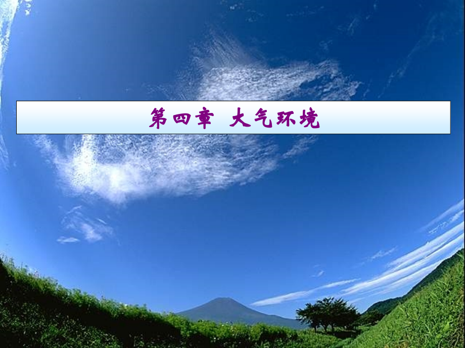 第4章-大气环境.ppt_第1页