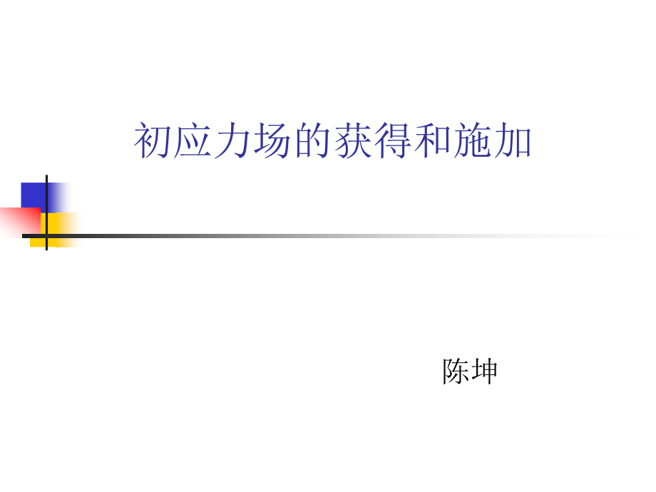 ANSYS中初应力场的获得和施加.ppt_第1页
