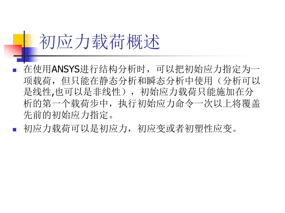 ANSYS中初应力场的获得和施加.ppt_第2页