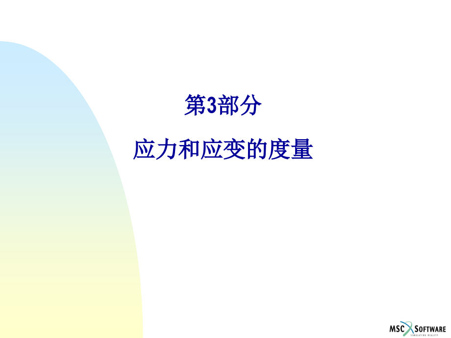 应力和应变的度量.ppt_第1页