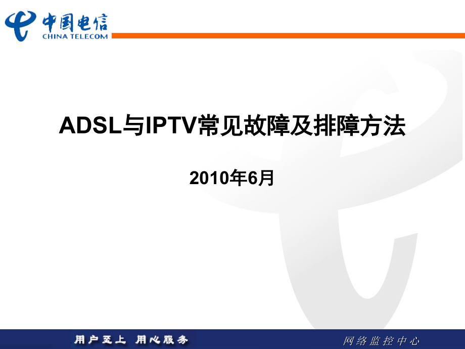 ADSL与IPTV常见故障排障方法.ppt_第1页
