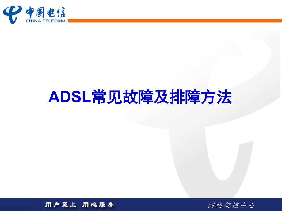 ADSL与IPTV常见故障排障方法.ppt_第2页