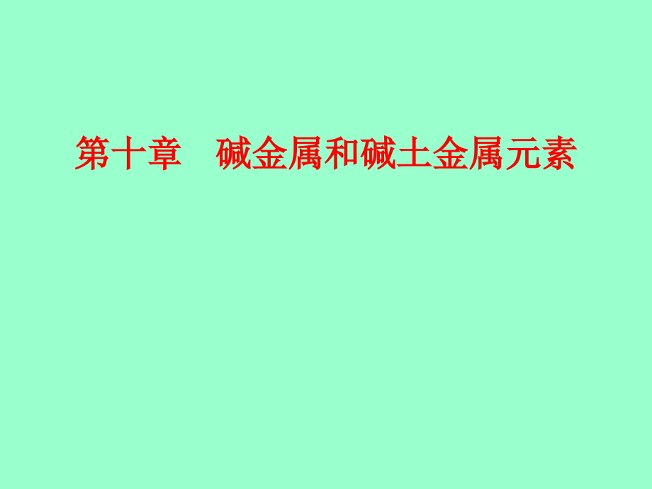 第十章 碱金属和碱土金属元素.ppt_第1页
