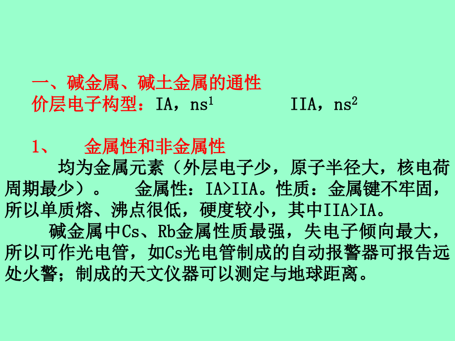 第十章 碱金属和碱土金属元素.ppt_第2页
