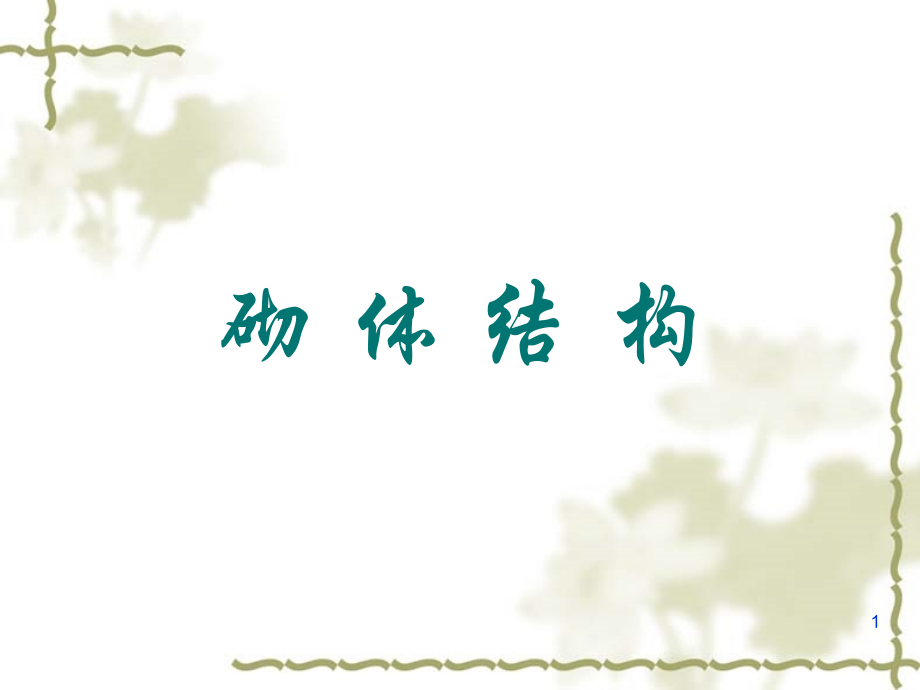 砌体结构第一章.ppt_第1页