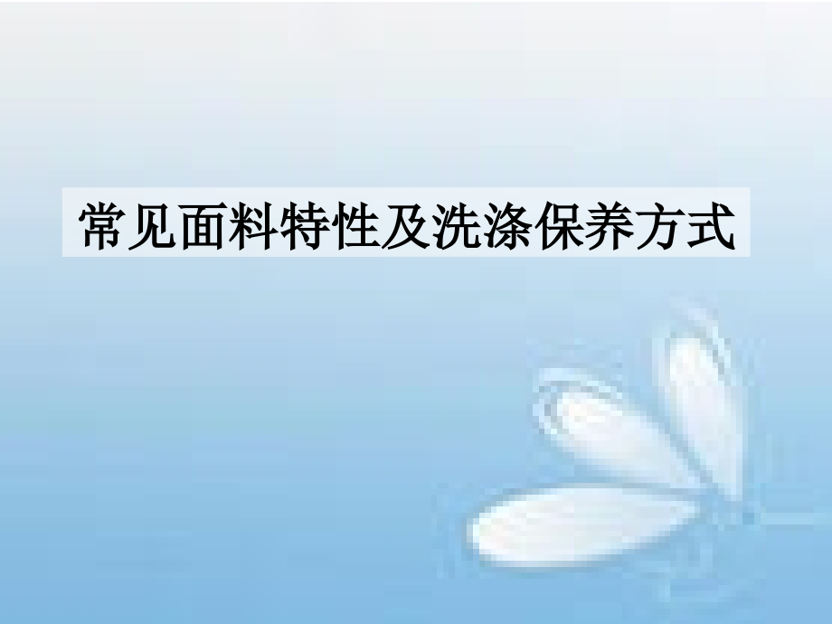 常用面料洗涤方法[1].ppt_第1页