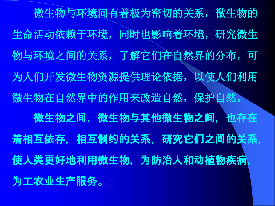 第4章 微生物在自然界中的分布与作用xin.ppt_第2页