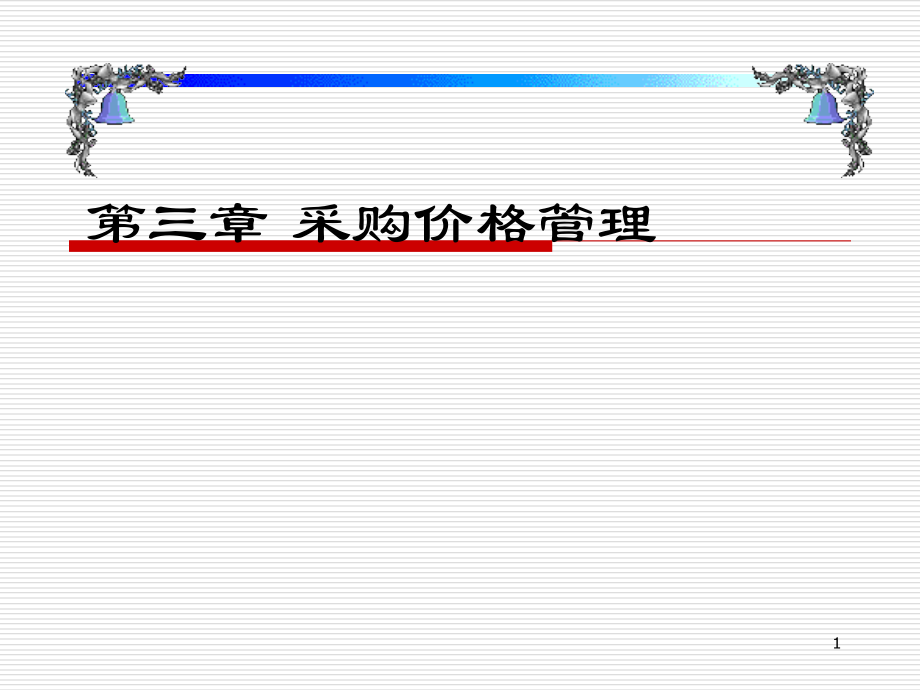 采购价格的管理_ppt_1.ppt_第1页