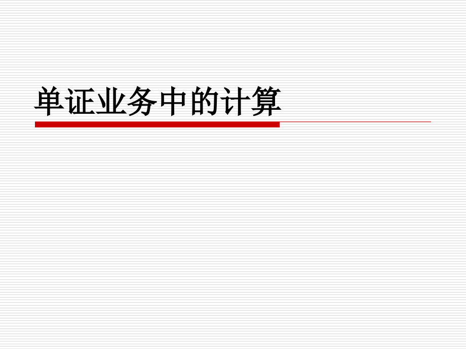 单证业务中的计算.ppt_第1页