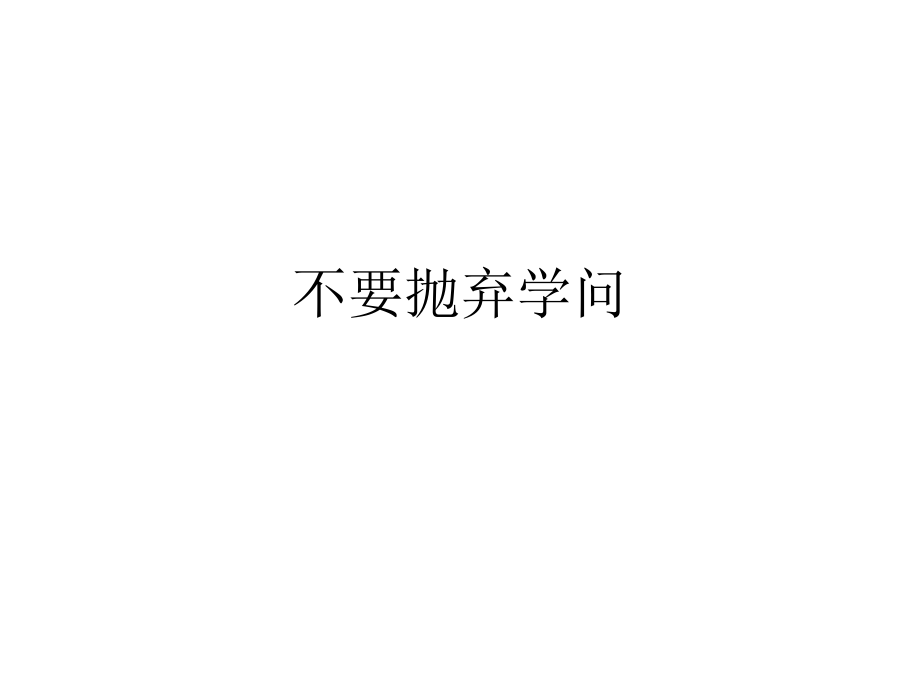 不要抛弃学问.pptx_第1页