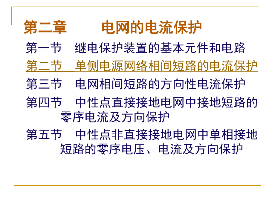 第二章1继电保护.ppt_第1页