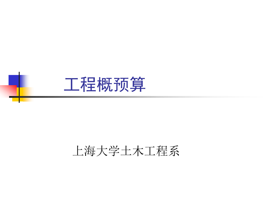工程概预算教案三.ppt_第1页