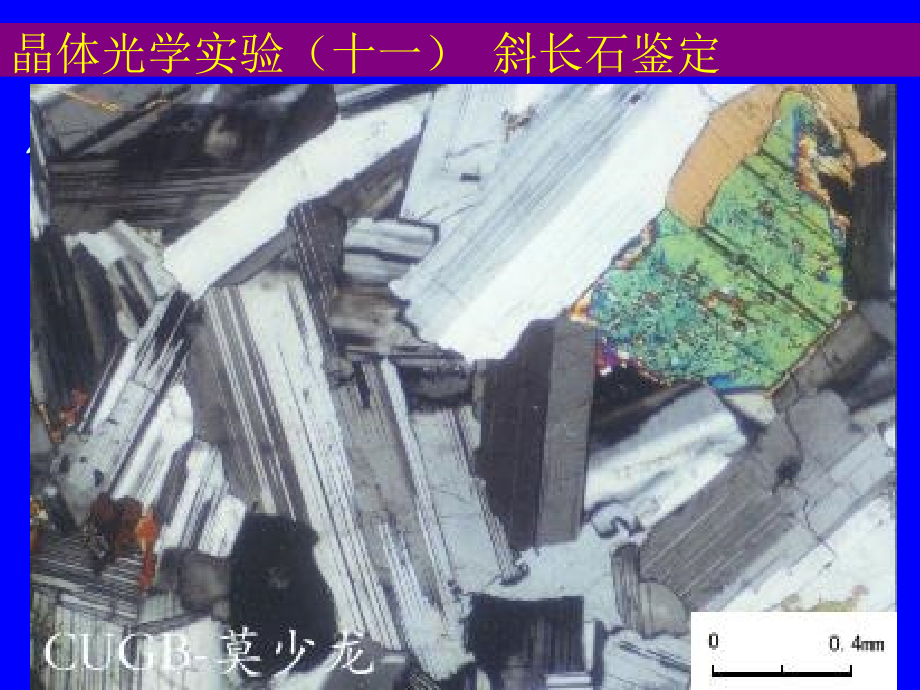 晶体光学实验(十二)斜长石鉴定.ppt_第2页