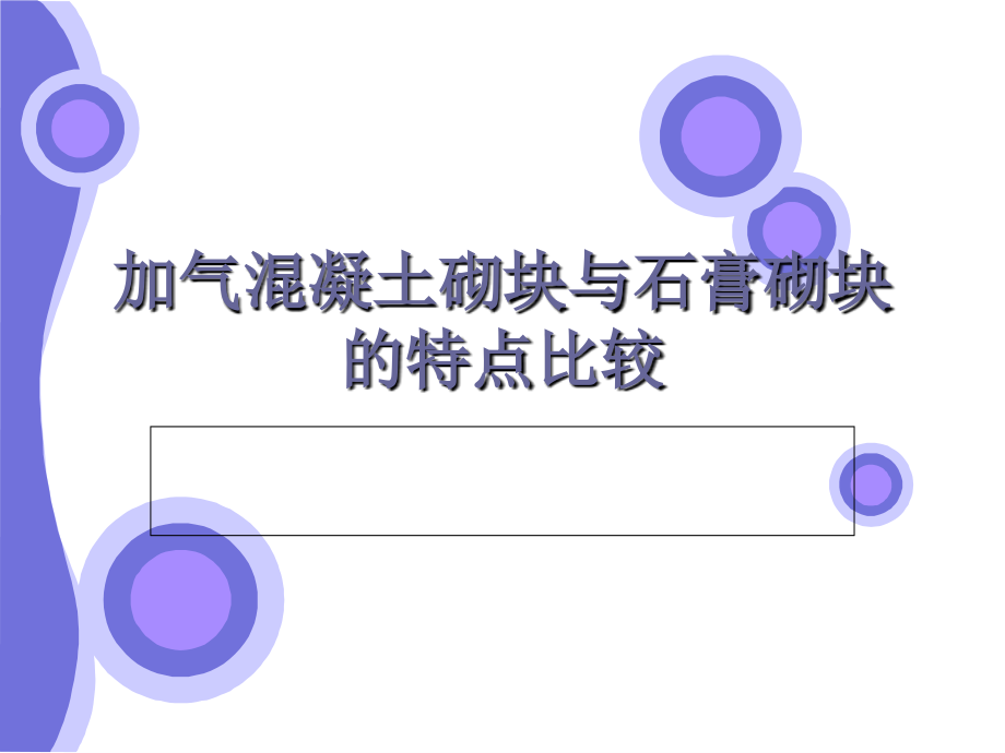 加气混凝土砌块与石膏砌块的特点比较.ppt_第1页