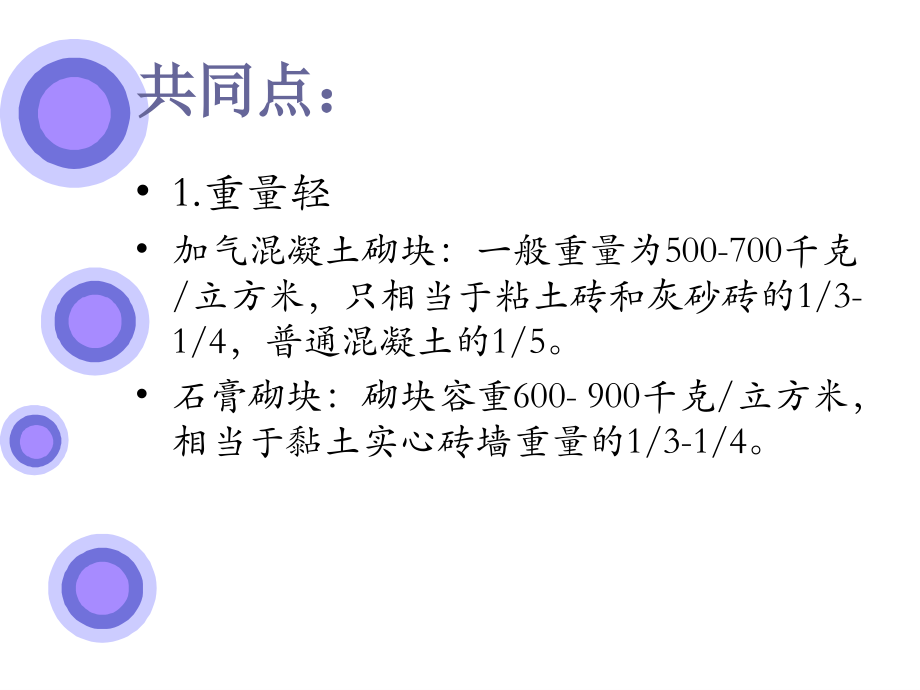加气混凝土砌块与石膏砌块的特点比较.ppt_第2页