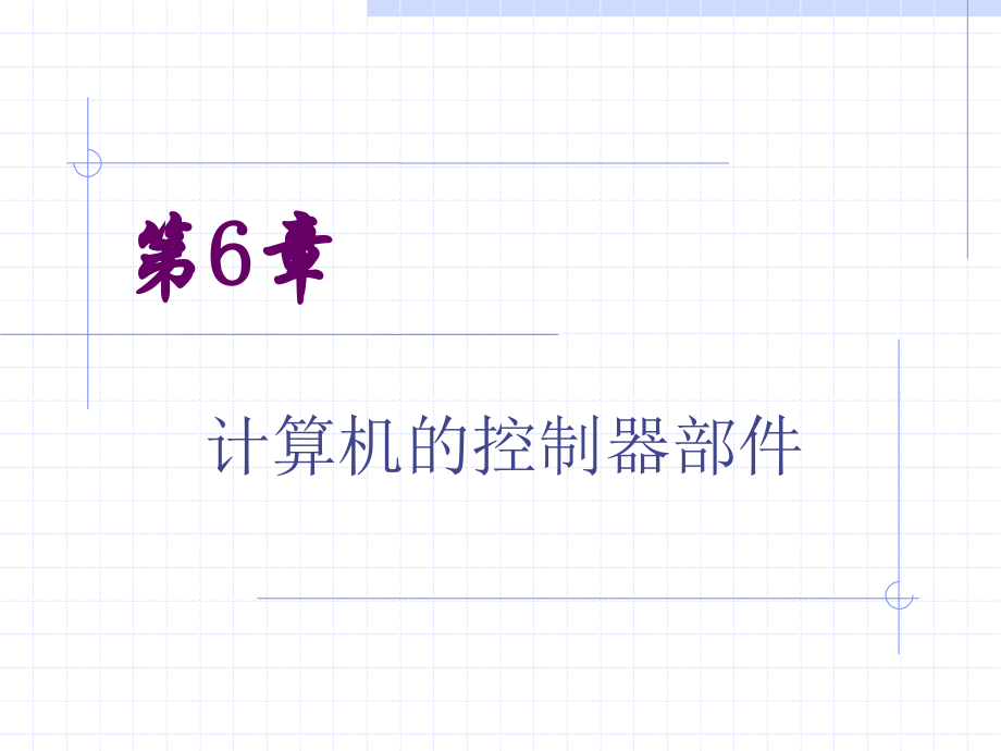 计算机的控制器部件.ppt_第1页