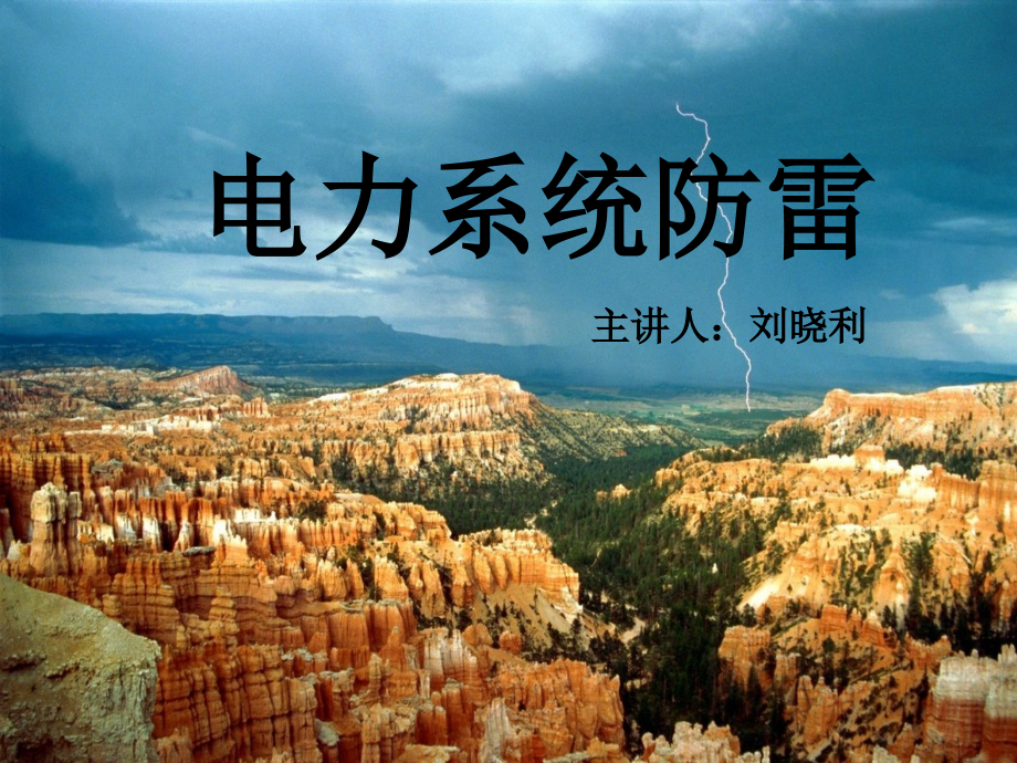 电气设备防雷.ppt_第1页