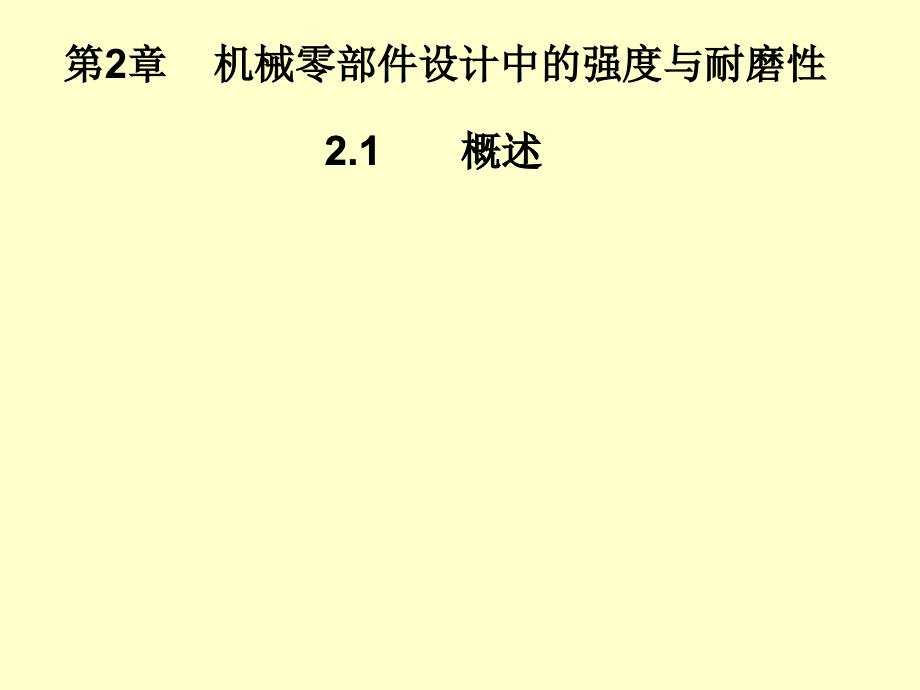 第02章 机械零部件设计中的强度与耐磨性.ppt_第1页