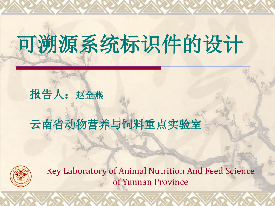 可溯源系统标识件的设计.ppt_第1页