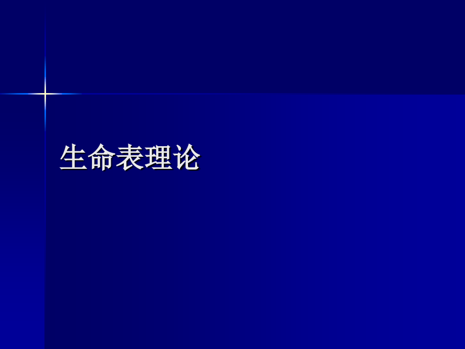 寿险精算学2.ppt_第2页