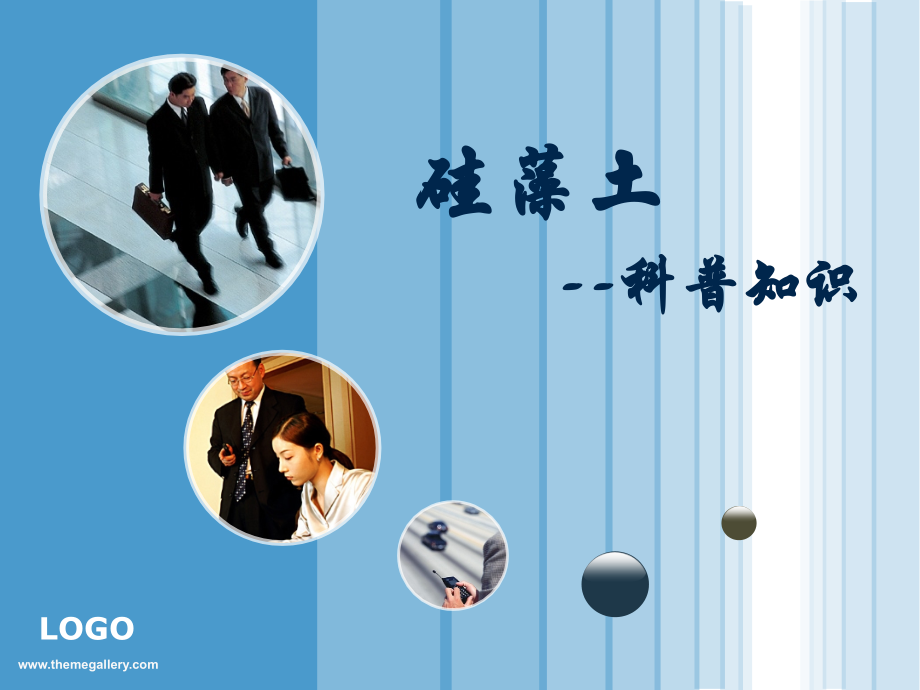 硅藻土-科普知识7.2.ppt_第1页