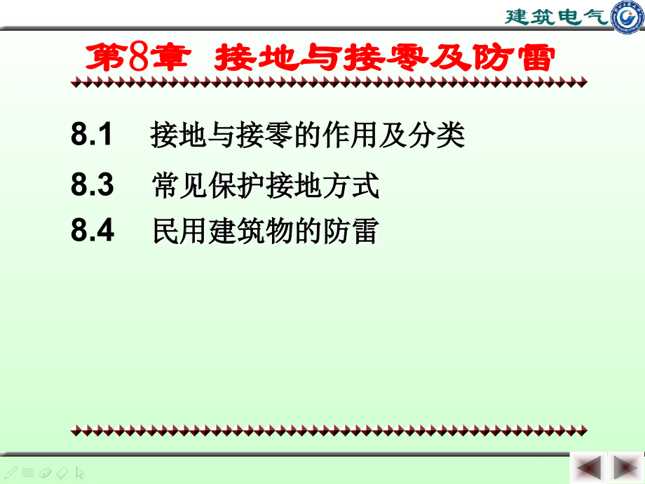 第8章接地与接零及防雷.ppt_第2页