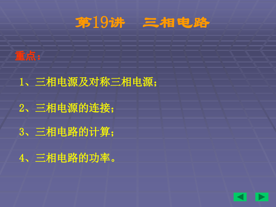 三相电源的连接.ppt_第1页