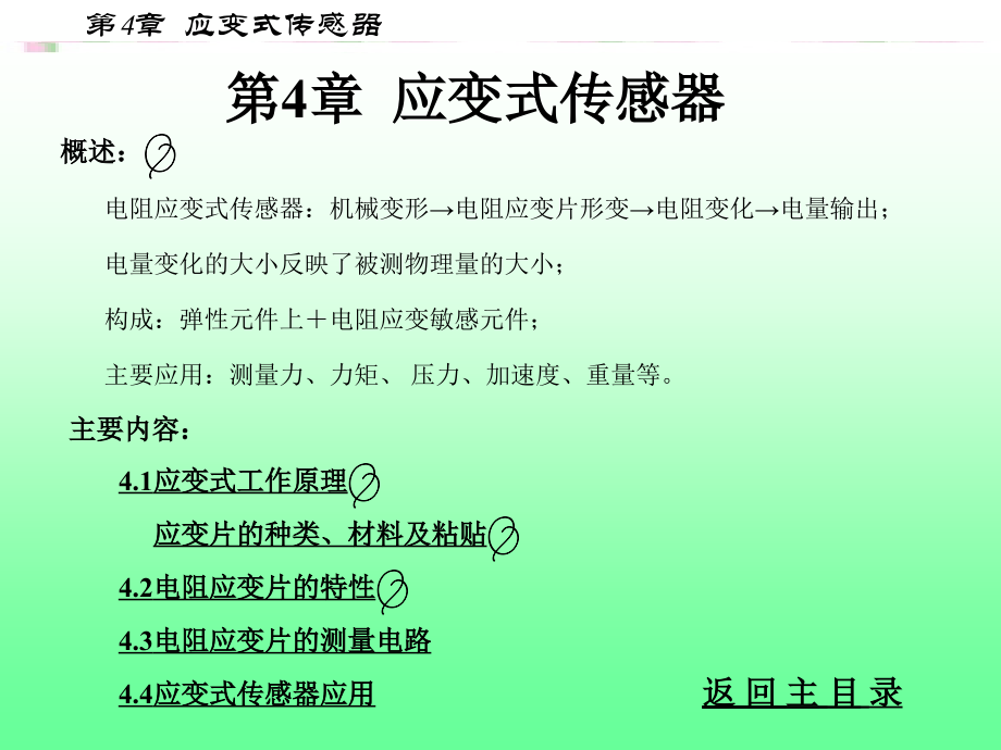 第4章_应变式传感器.ppt_第1页